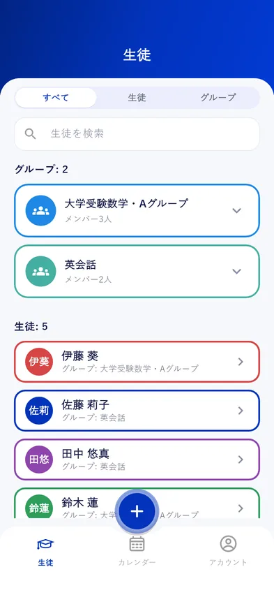 生徒とグループ